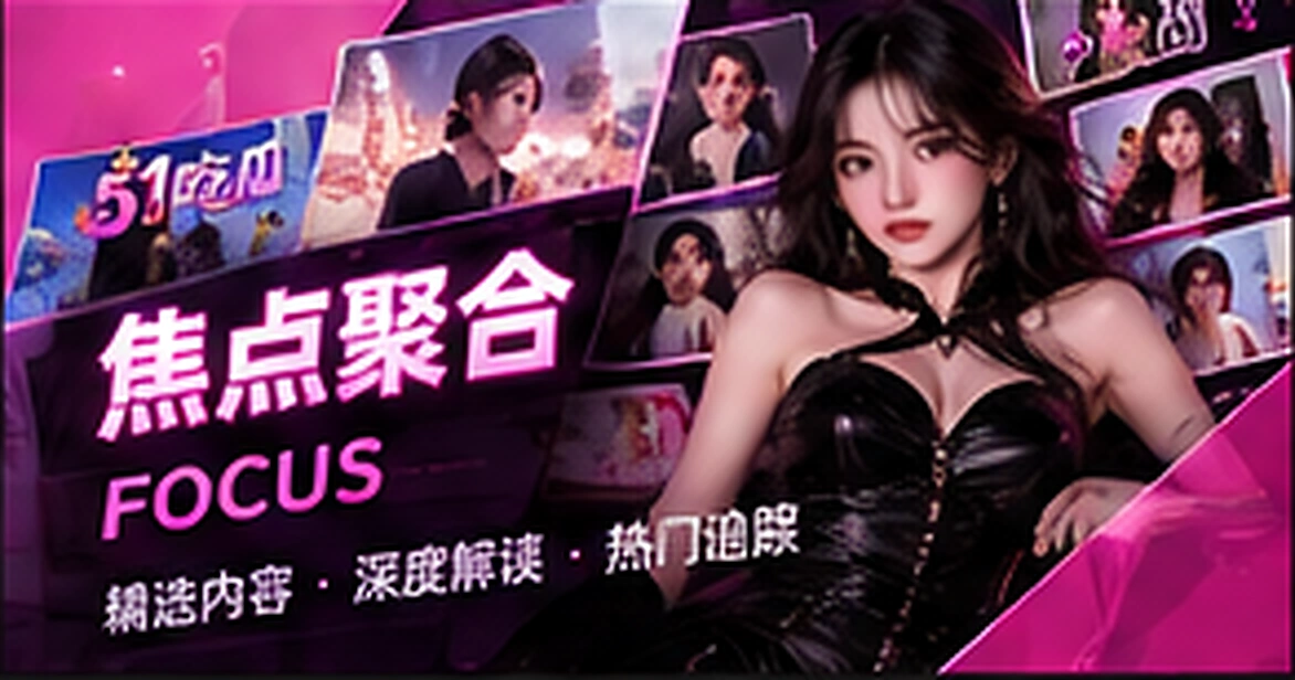 编辑观察主题视觉